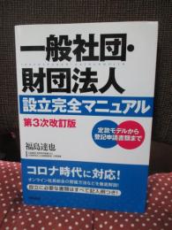一般社団・財団法人設立完全マニュアル : 定款モデルから登記申請書類まで