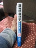 一般社団・財団法人設立完全マニュアル : 定款モデルから登記申請書類まで