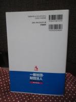 一般社団・財団法人設立完全マニュアル : 定款モデルから登記申請書類まで