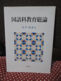 国語科教育総論