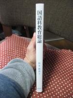 国語科教育総論