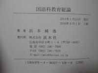 国語科教育総論