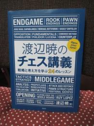 渡辺暁のチェス講義 : 戦略と考え方を学ぶ24のレッスン