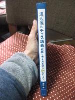 渡辺暁のチェス講義 : 戦略と考え方を学ぶ24のレッスン