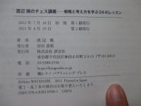 渡辺暁のチェス講義 : 戦略と考え方を学ぶ24のレッスン