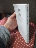 南蛮系宇宙論の原典的研究