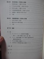 南蛮系宇宙論の原典的研究