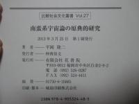 南蛮系宇宙論の原典的研究