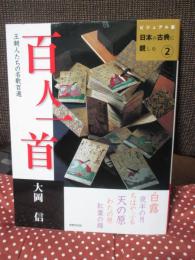 百人一首 : 王朝人たちの名歌百選