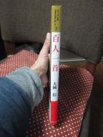 百人一首 : 王朝人たちの名歌百選