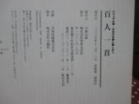 百人一首 : 王朝人たちの名歌百選