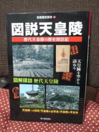 図説天皇陵 : 歴代天皇陵の歴史探訪記