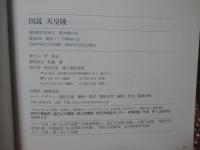 図説天皇陵 : 歴代天皇陵の歴史探訪記