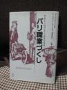 パリ職業づくし : 中世から近代までの庶民生活誌