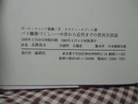 パリ職業づくし : 中世から近代までの庶民生活誌