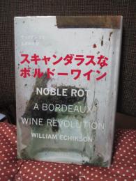 スキャンダラスなボルドーワイン : ノーブル・ロット-ボルドーワイン革命