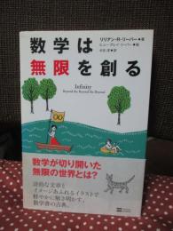 数学は無限を創る