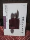 世界をとりもどせ : グローバル企業を包囲する9章