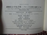 世界をとりもどせ : グローバル企業を包囲する9章