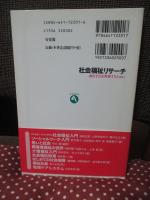 社会福祉リサーチ : 調査手法を理解するために
