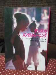 ダンスのメンタルトレーニング