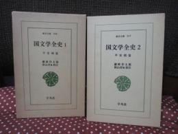 「国文学全史　平安朝篇　1・2」　全2冊セット　＜東洋文庫198・247＞