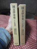 「国文学全史　平安朝篇　1・2」　全2冊セット　＜東洋文庫198・247＞