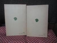 「国文学全史　平安朝篇　1・2」　全2冊セット　＜東洋文庫198・247＞