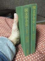 「国文学全史　平安朝篇　1・2」　全2冊セット　＜東洋文庫198・247＞