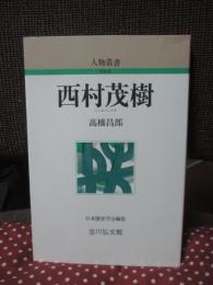 西村茂樹