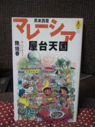 マレーシア屋台天国