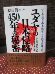 ユダヤの日本侵略450年の秘密 : ザビエルの日本上陸から自民党崩壊まで ここまで進んでいる日本民族抹殺計画