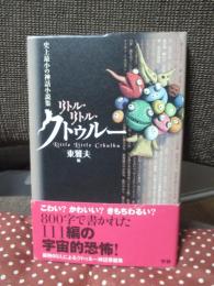 リトル・リトル・クトゥルー : 史上最小の神話小説集