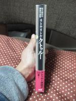 リトル・リトル・クトゥルー : 史上最小の神話小説集
