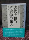 古代大和へ、考古学の旅人