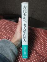 古代大和へ、考古学の旅人