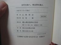 古代大和へ、考古学の旅人