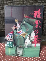 雅楽の華　女人舞楽