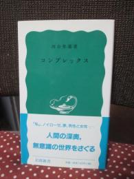 コンプレックス