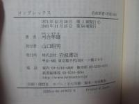 コンプレックス