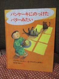 パンケーキにのっけたバターみたい