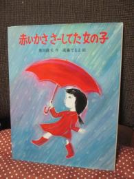 赤いかささーしてた女の子