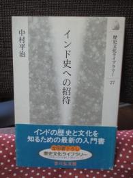 インド史への招待