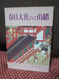 春日大社のご由緒