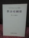 教会史綱要