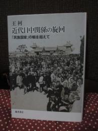 近代日中関係の旋回： 「民族国家」の軛を超えて
