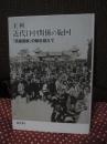 近代日中関係の旋回： 「民族国家」の軛を超えて