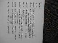 近代日中関係の旋回： 「民族国家」の軛を超えて