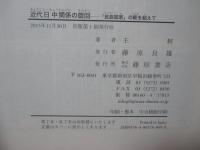 近代日中関係の旋回： 「民族国家」の軛を超えて