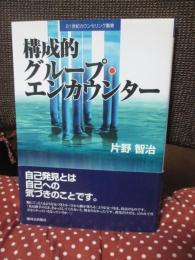 構成的グループ・エンカウンター